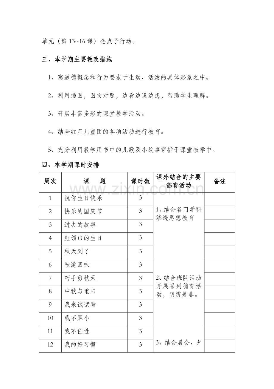 二年级上册道德与法治计划.doc_第3页