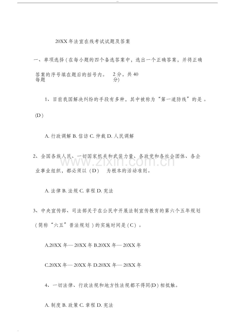 法宣在线考试试题及答案.doc_第1页