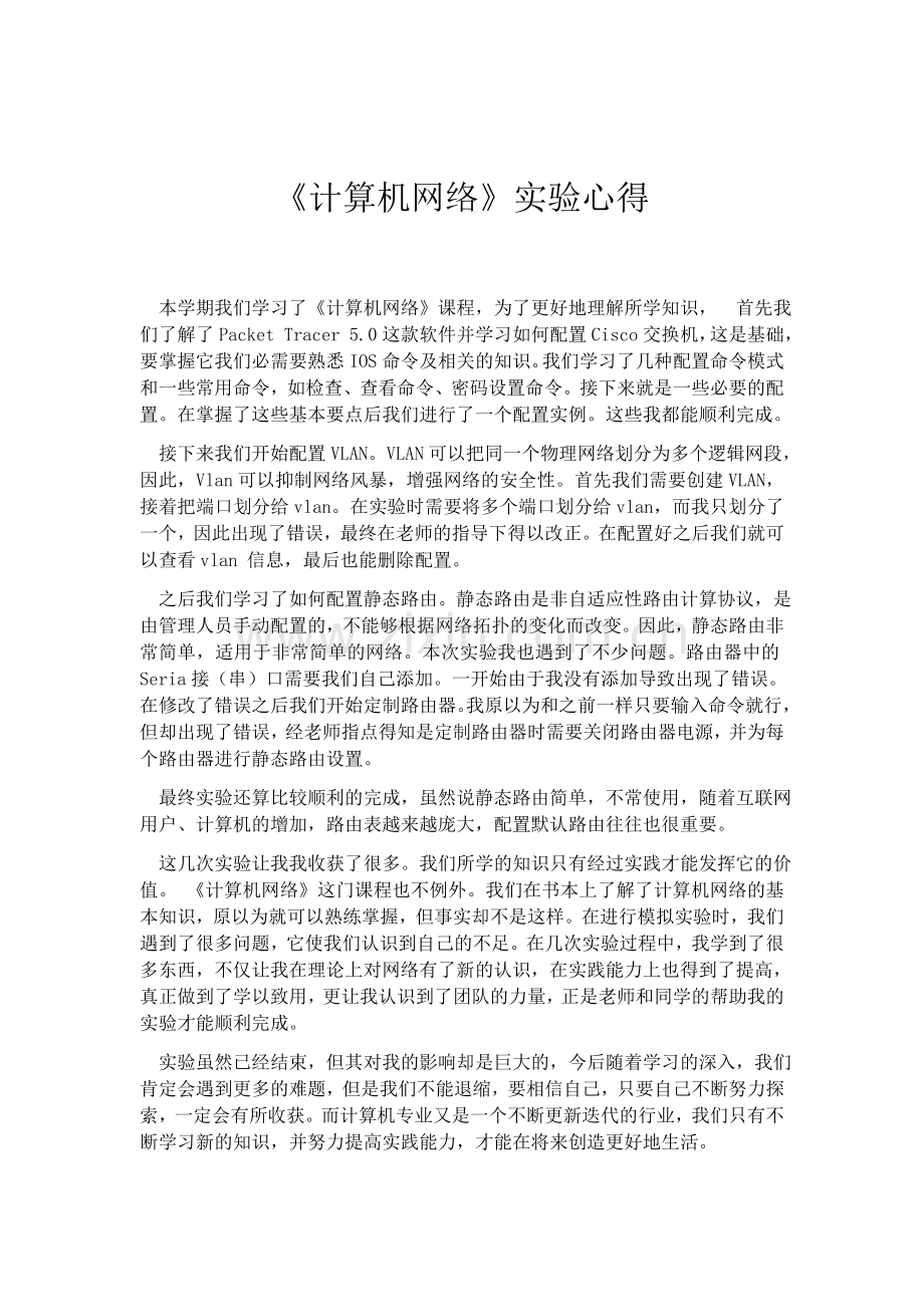 计算机网络实验心得.doc_第1页