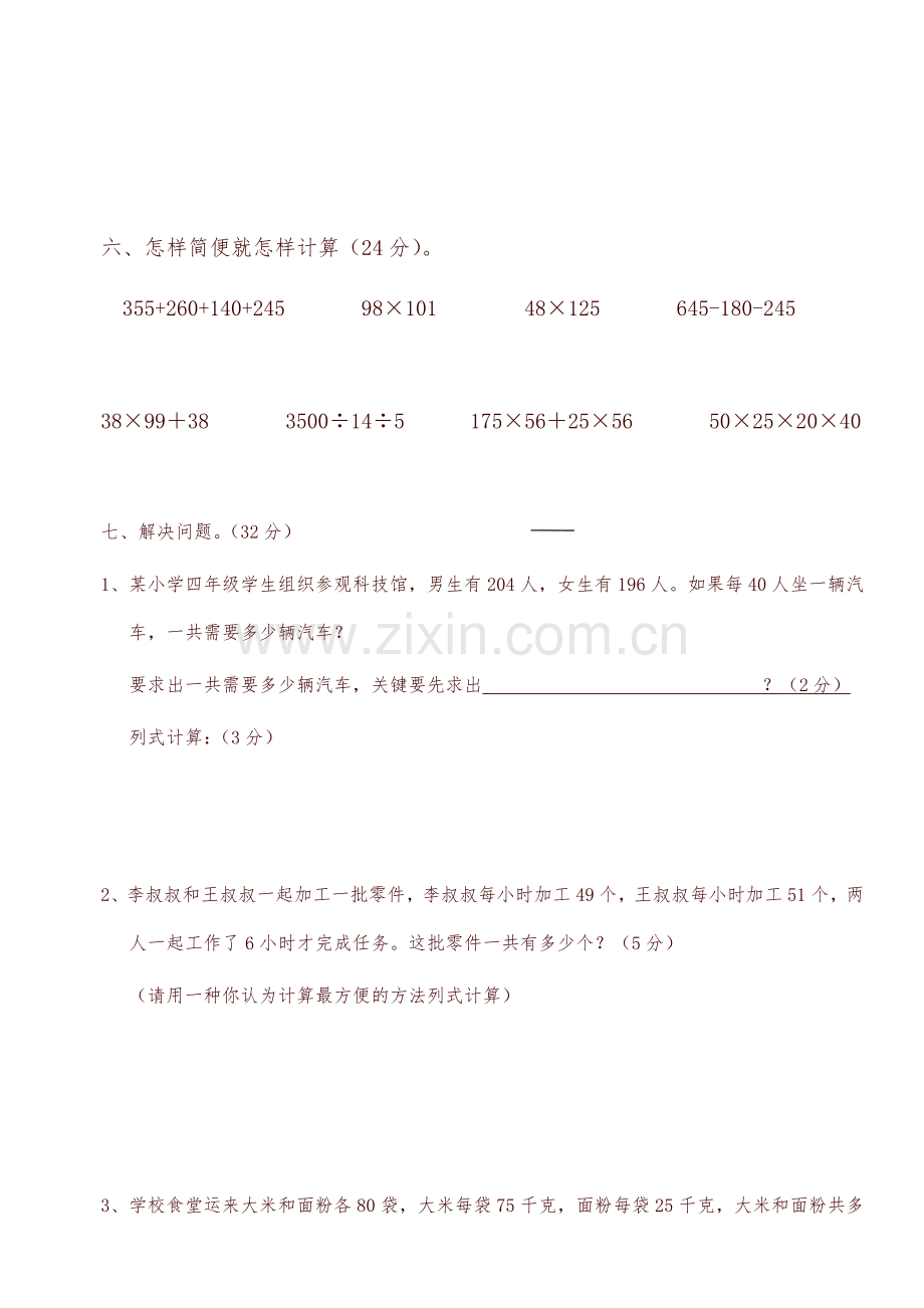 新人教版四年级数学下册第3单元《运算定律》试题(2)-.doc_第3页