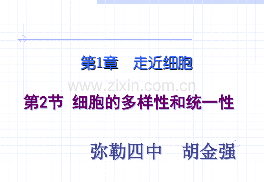 第二节细胞的多样性和统一性.ppt_第2页