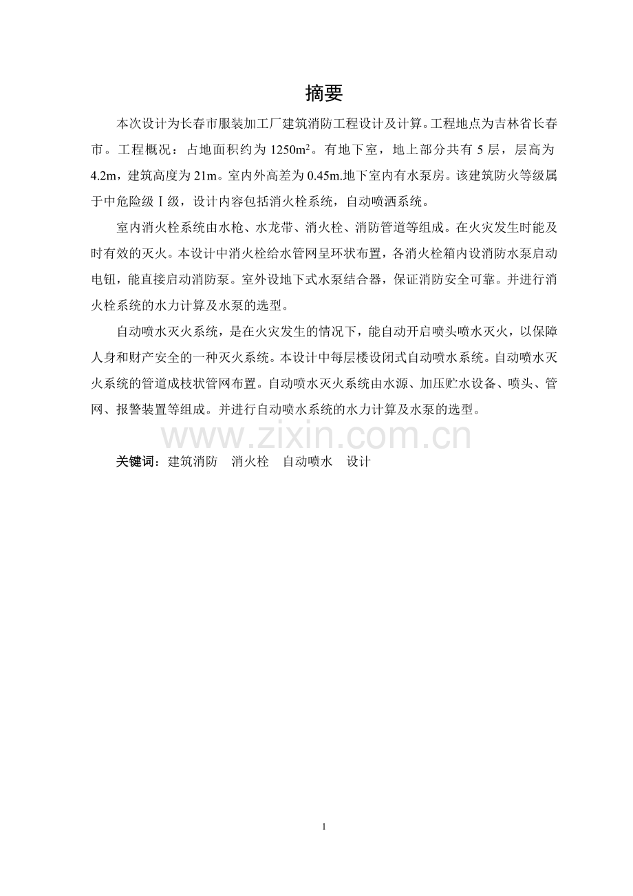 建筑消防课程设计.doc_第2页