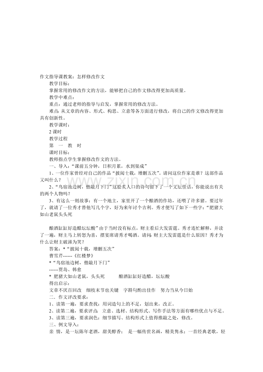 作文指导课教案：怎样修改作文.doc_第1页