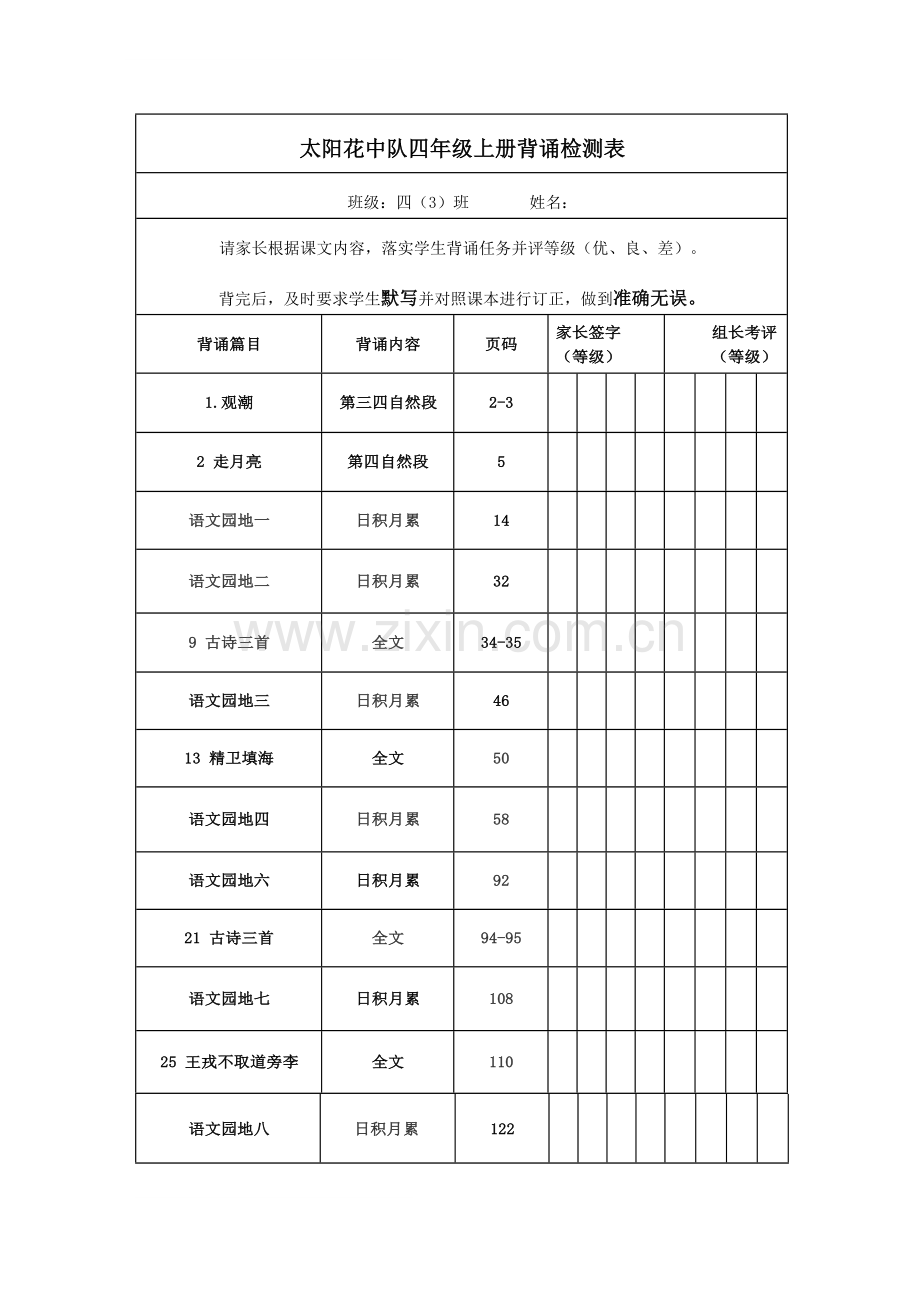 部编版四年级语文上册课文背诵闯关表及必背内容汇总.doc_第1页