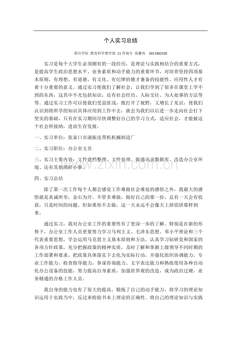 个人实习总结.doc_第1页