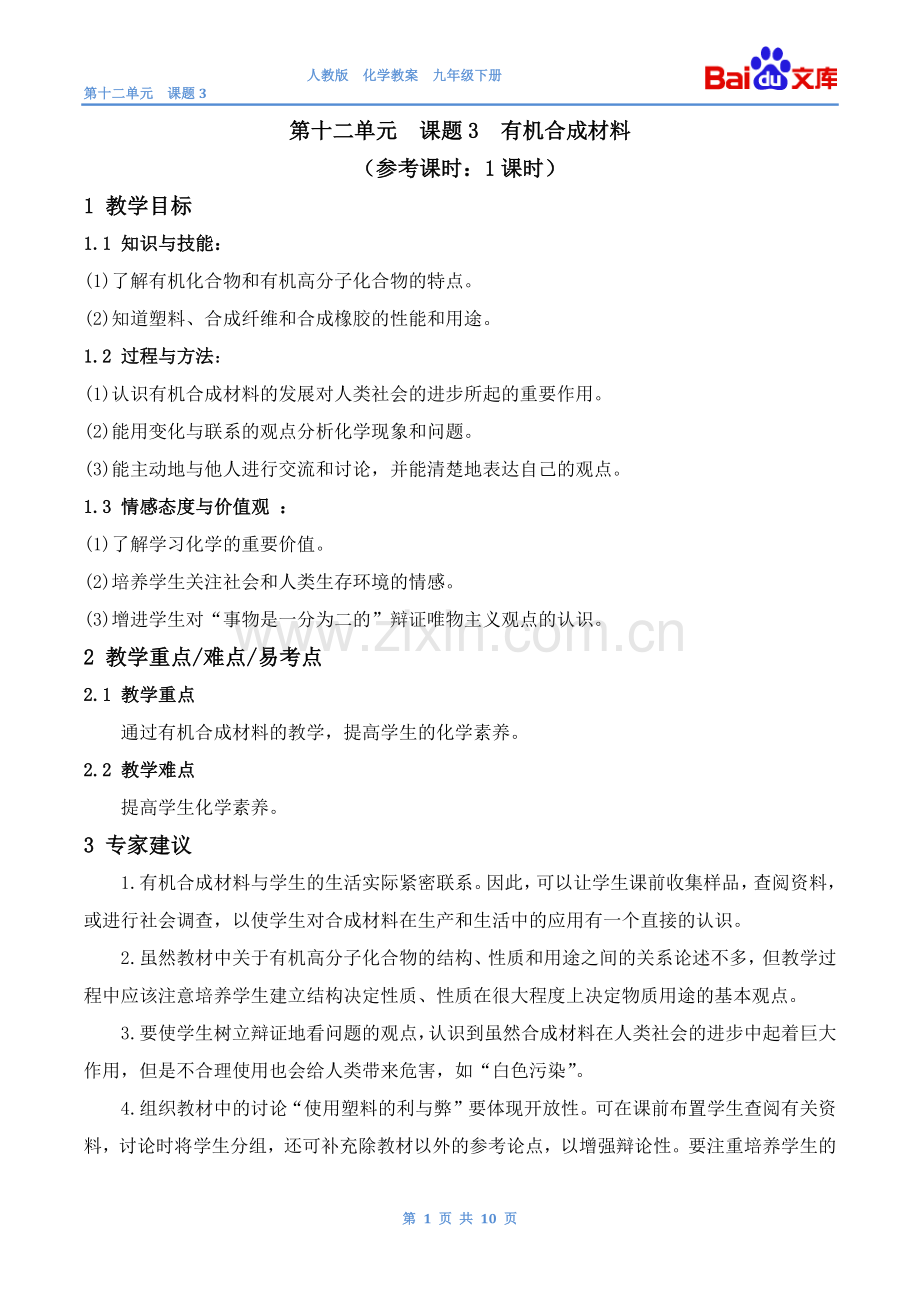 有机合成材料教案-人教版化学初三下第十二单元12.3.doc_第1页