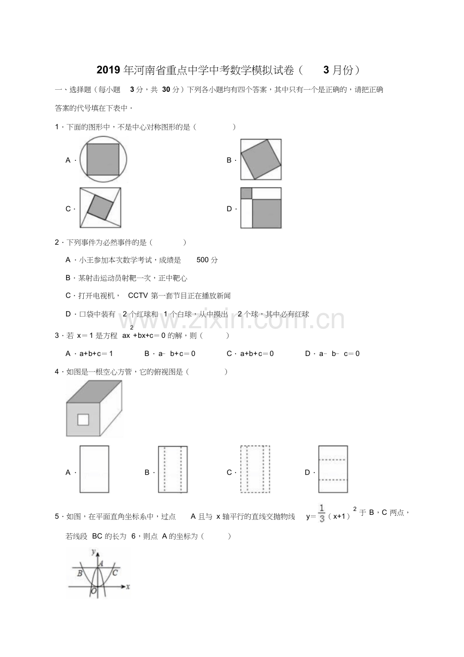 2019年河南省重点中学中考数学模拟试卷(3月份)(解析版).doc_第1页