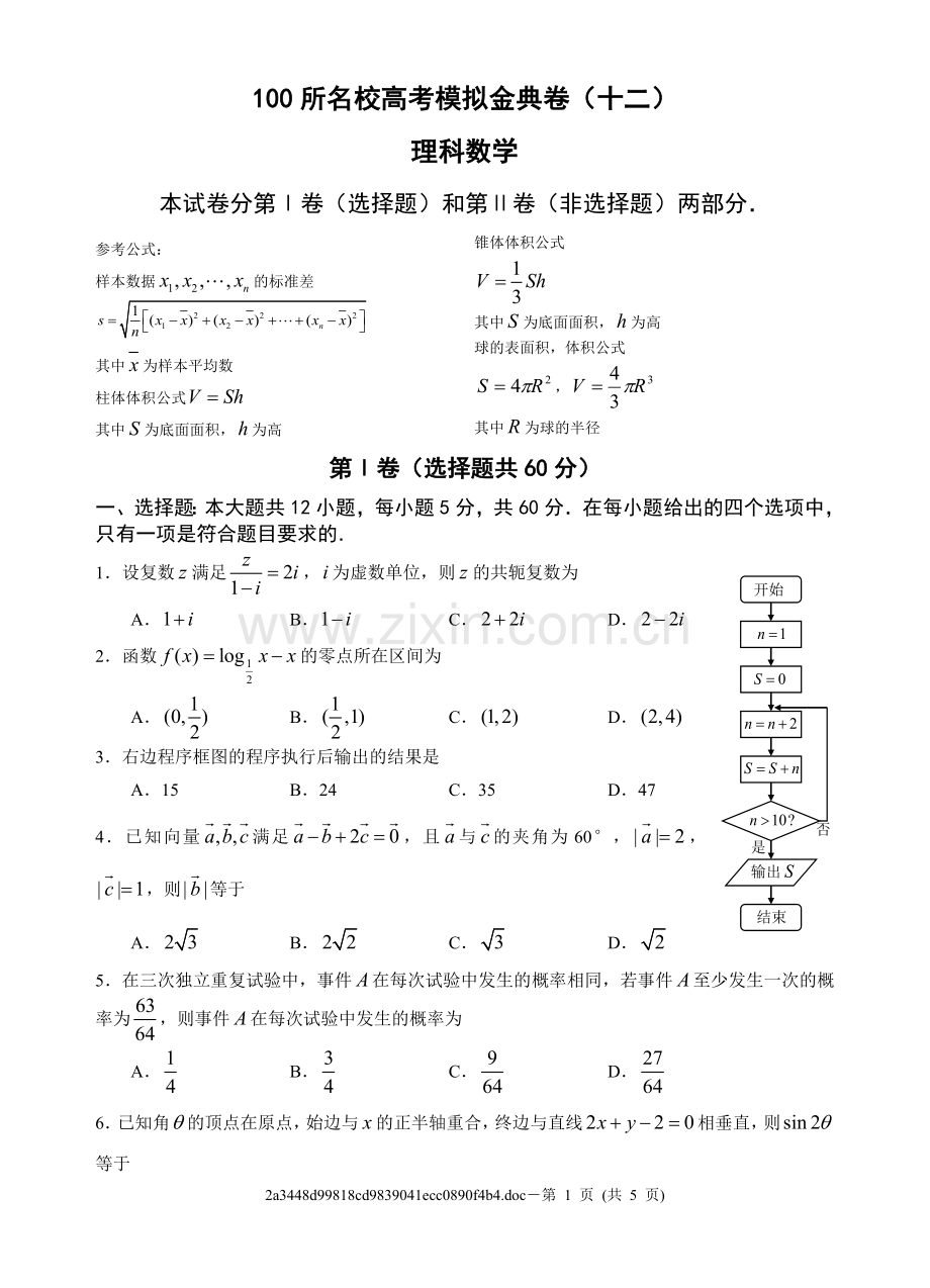 100所名校高考模拟金典卷(十二)理科数学.doc_第1页