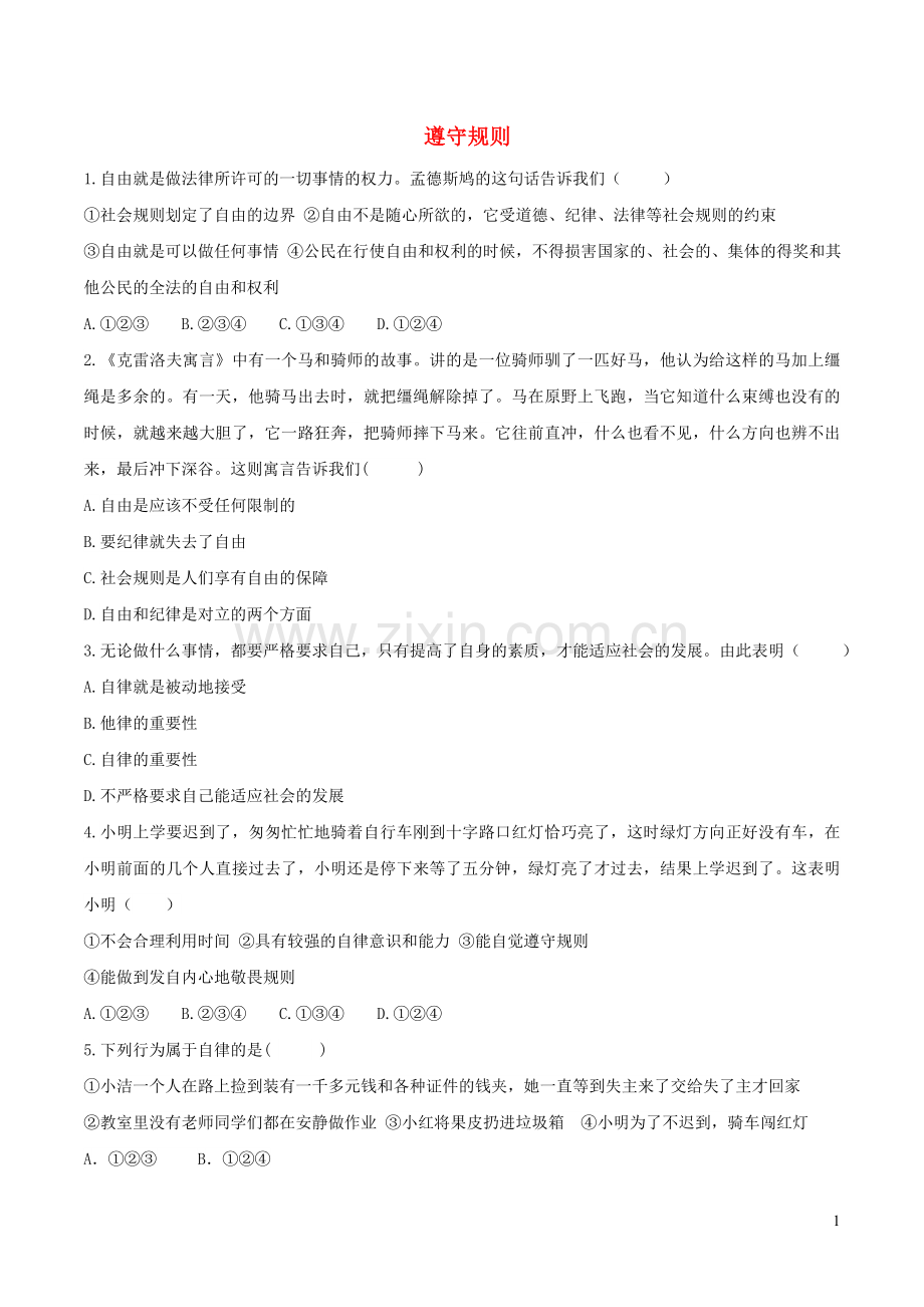 八年级道德与法治上册第二单元遵守社会规则第三课社会生活离不开规则第2框遵守规则巩固练习新人教版.doc_第1页