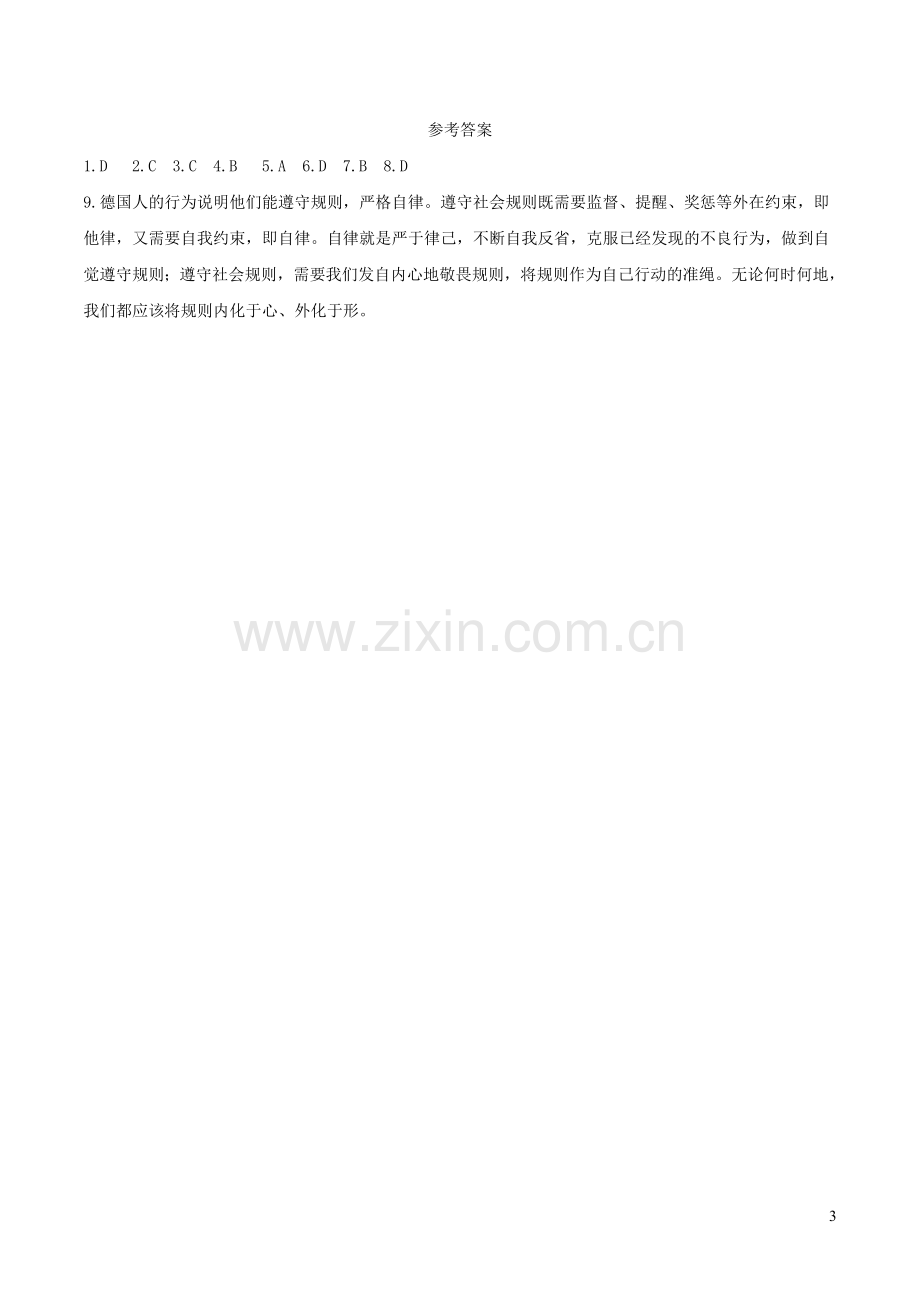 八年级道德与法治上册第二单元遵守社会规则第三课社会生活离不开规则第2框遵守规则巩固练习新人教版.doc_第3页