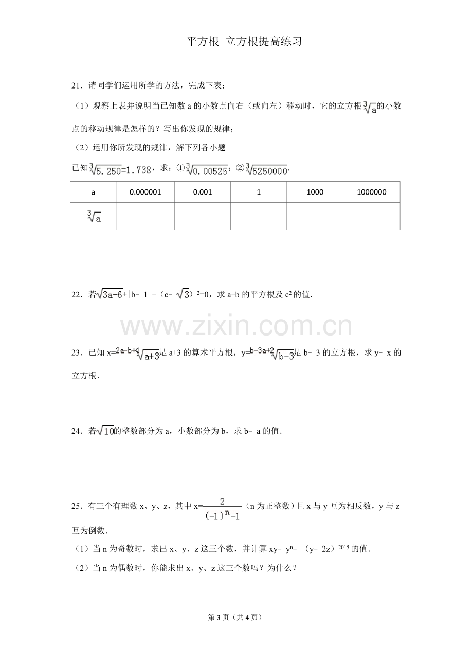 平方根-立方根提高练习题.doc_第3页