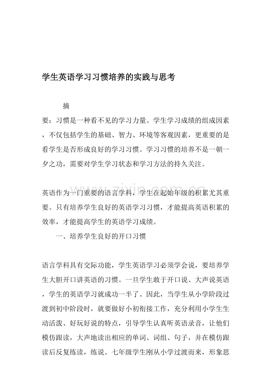 学生英语学习习惯培养的实践与思考-作文.pdf_第1页