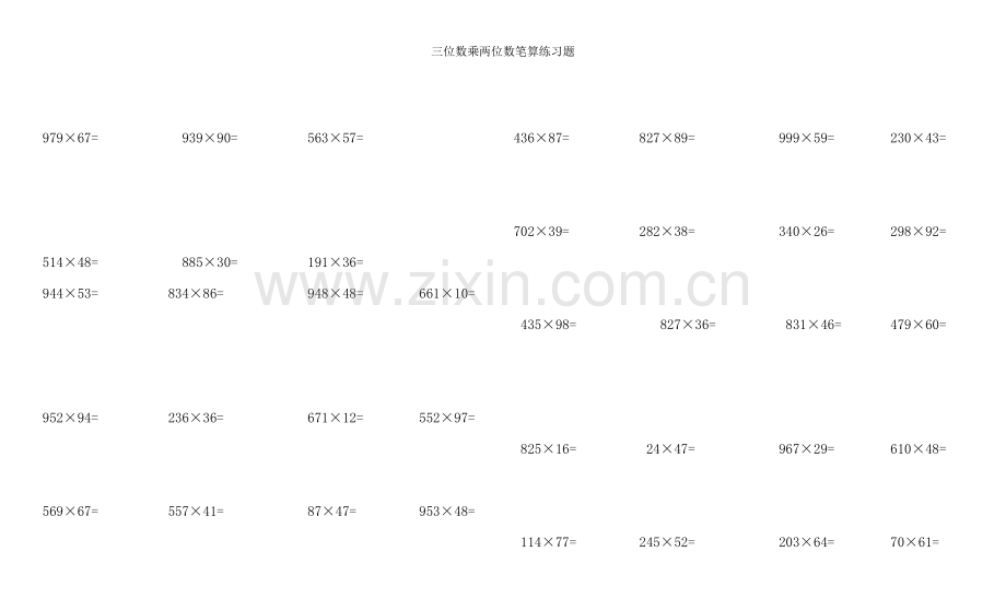 四年级数学三位数乘两位数笔算练习题100道.doc_第3页