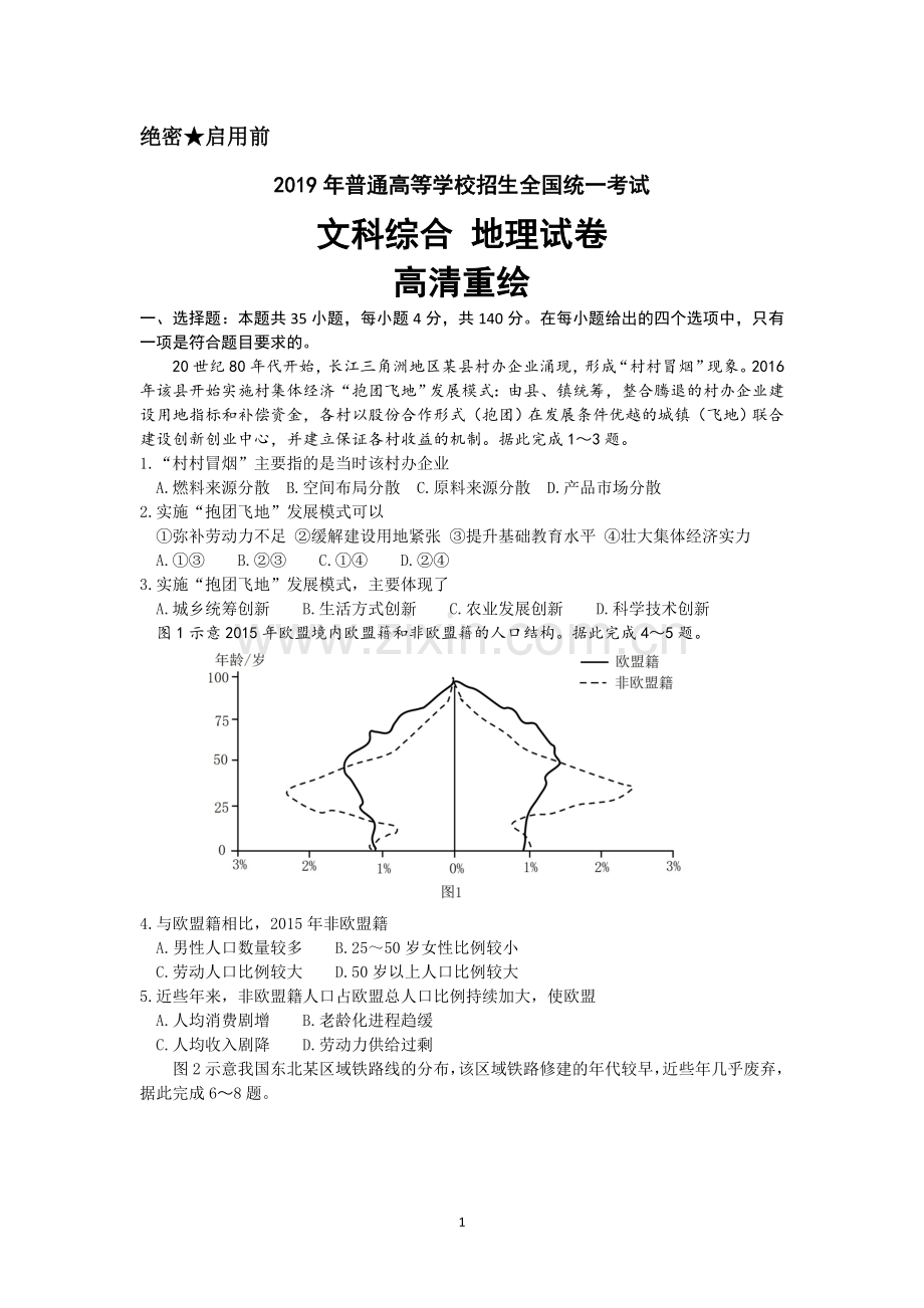 2019年高考全国1卷文综地理试卷及参考答案(高清重绘).doc_第1页