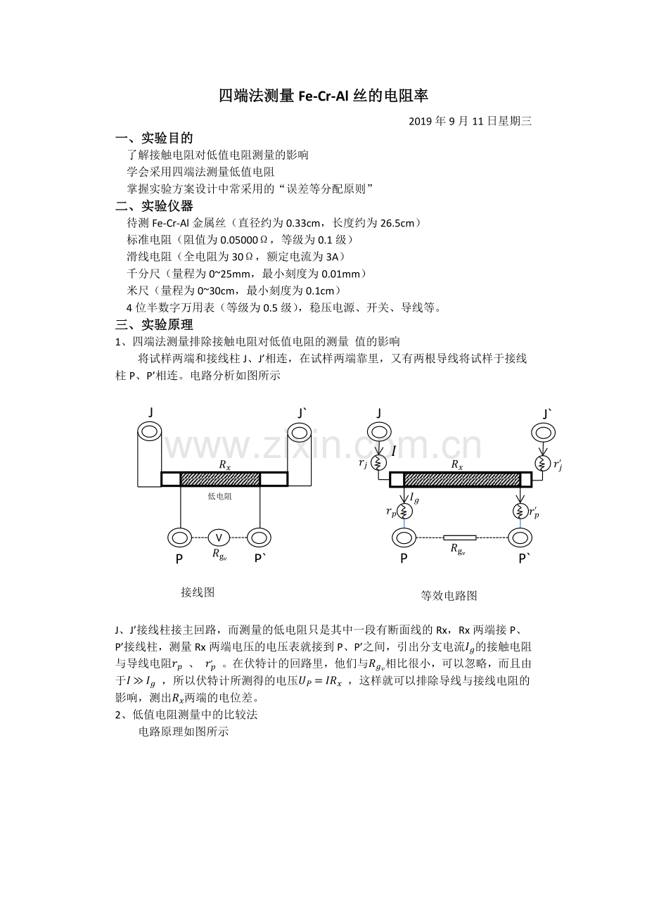 北京科技大学工科·四端法测量电阻率·实验报告.doc_第1页