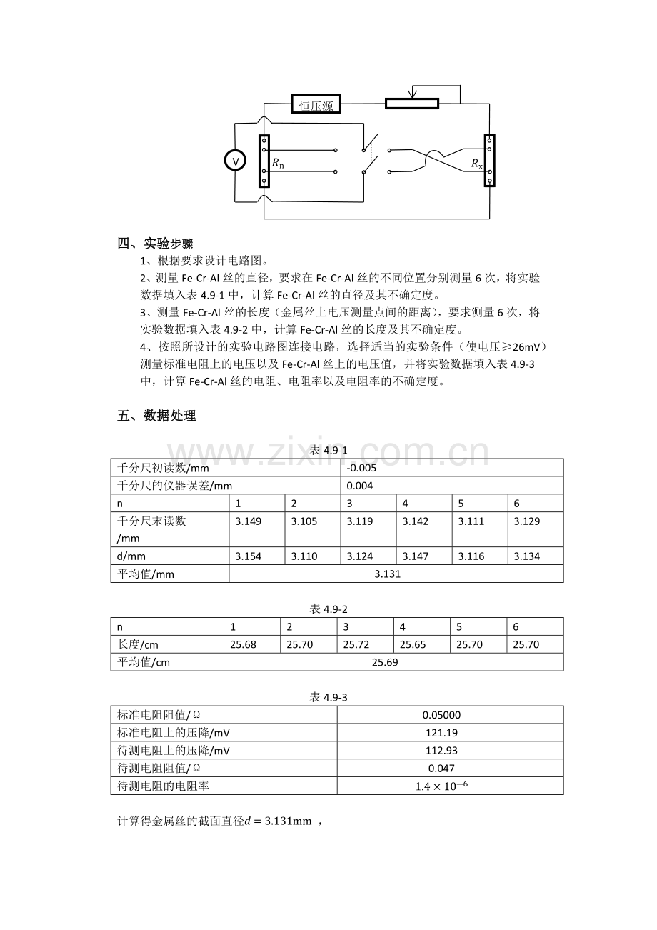 北京科技大学工科·四端法测量电阻率·实验报告.doc_第3页