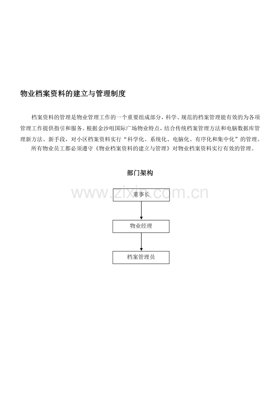 物业档案资料的建立与管理制度.doc_第1页