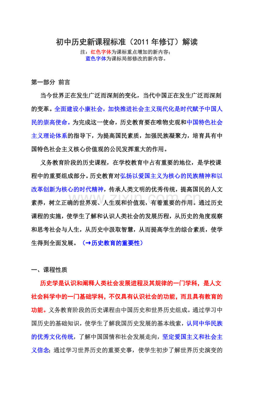 初中历史新课程标准(2011年修订)解读.doc_第1页