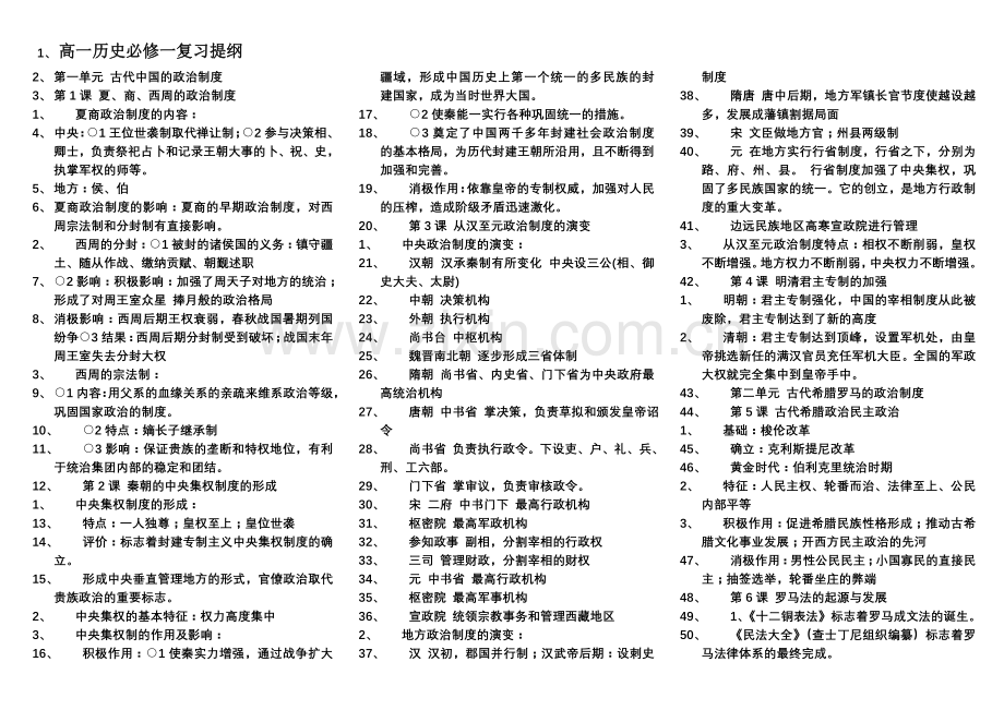 高一历史必修一知识点总结[1][1].doc_第1页