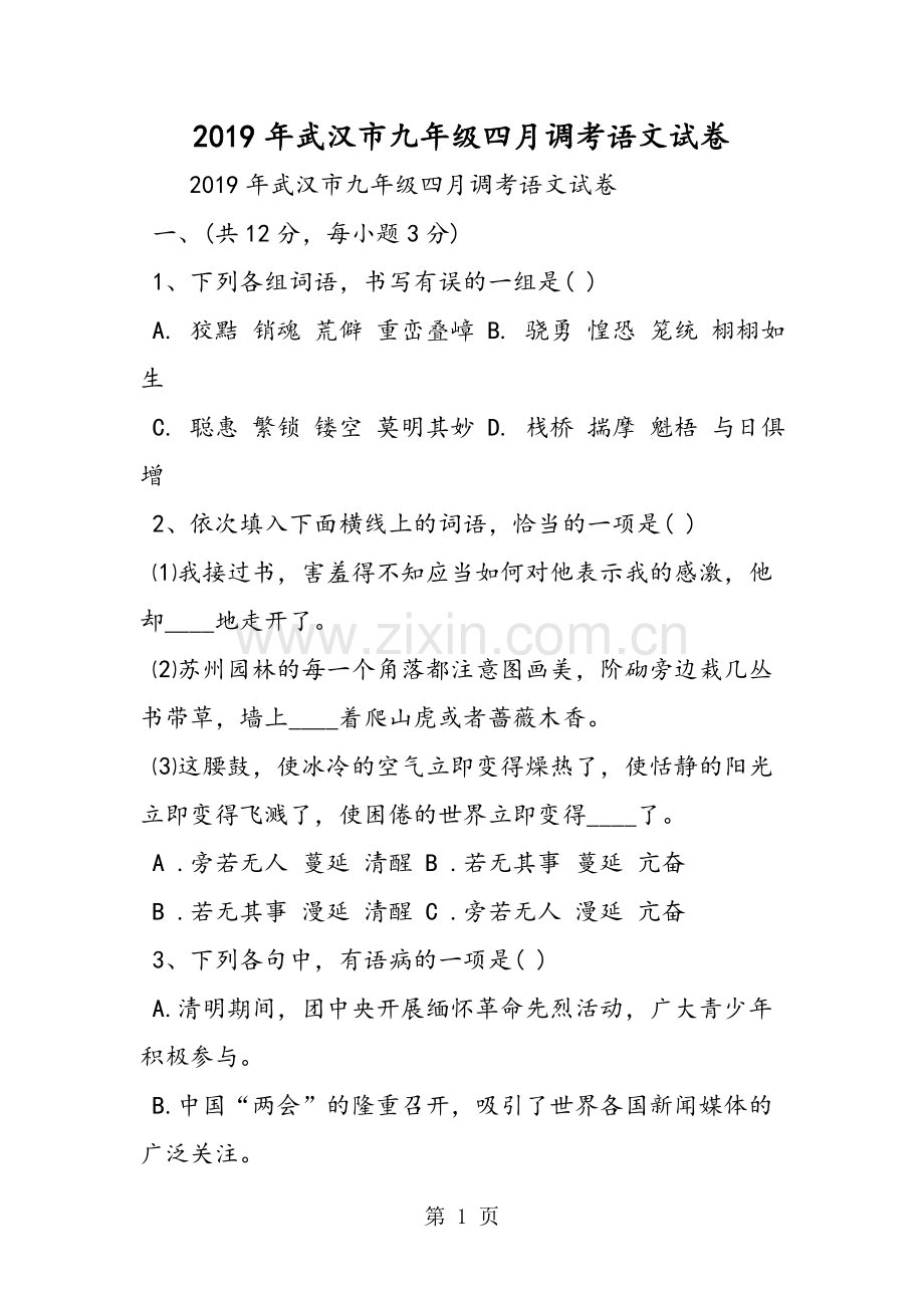 2019教育武汉市九年级四月调考语文试卷.doc_第1页