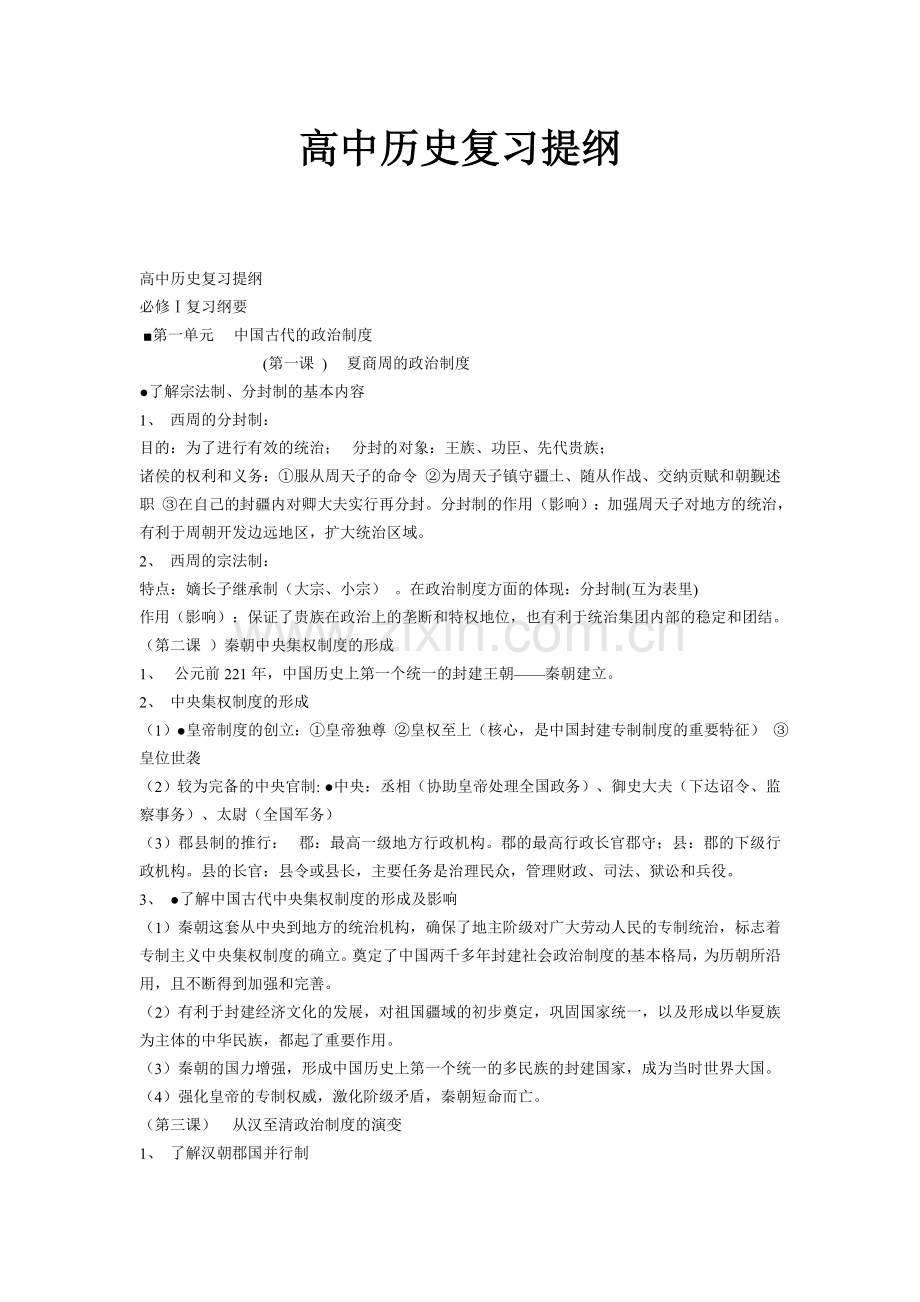 高中历史复习提纲.doc_第1页