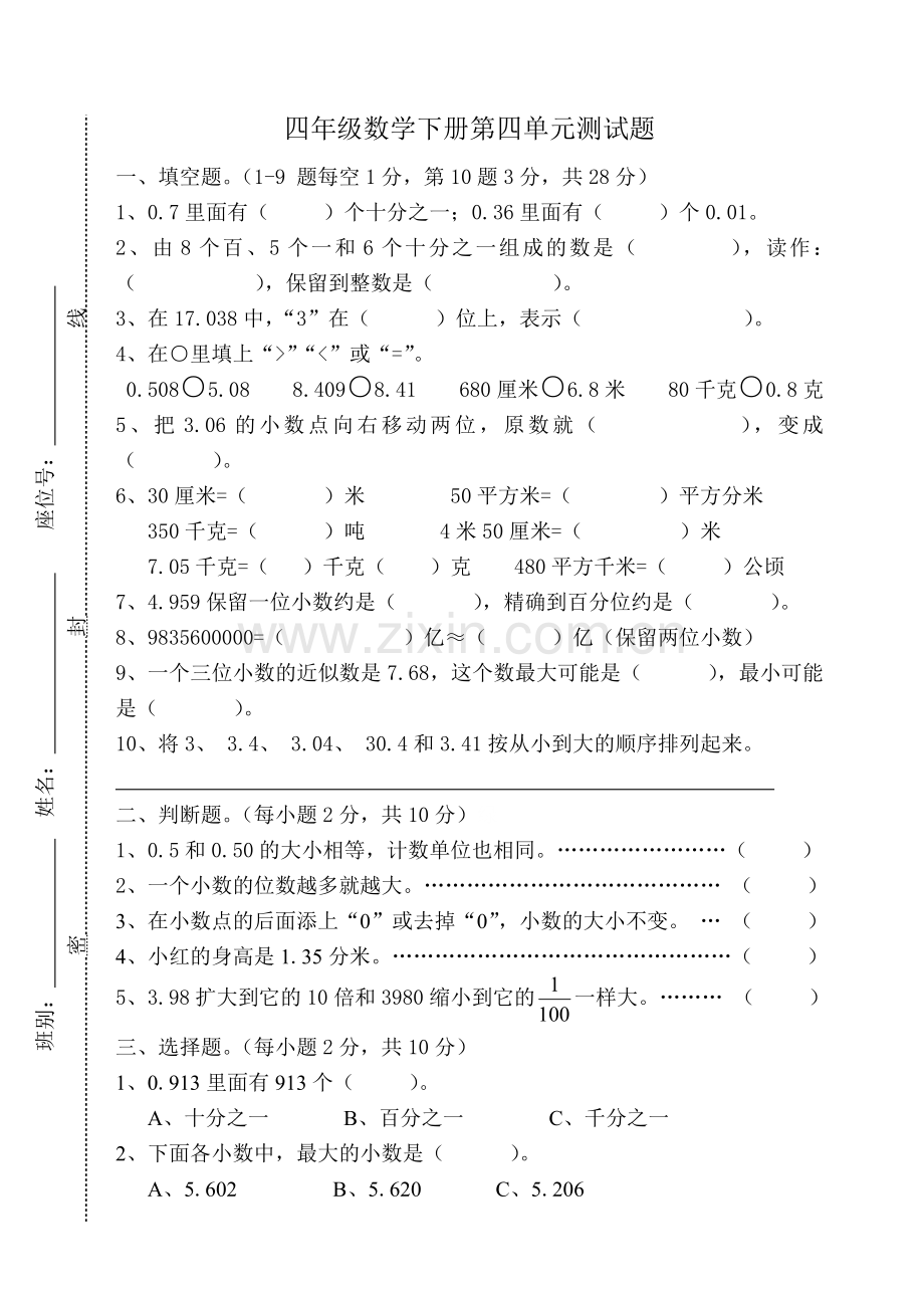 人教版小学数学四年级下册第四单元测试卷.doc_第1页