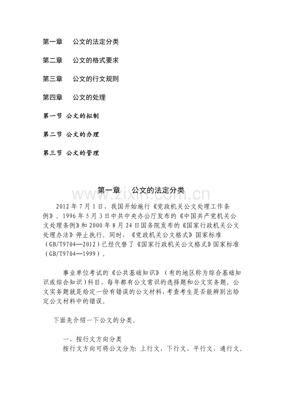 事业单位考试公文处理知识点汇总.doc_第1页