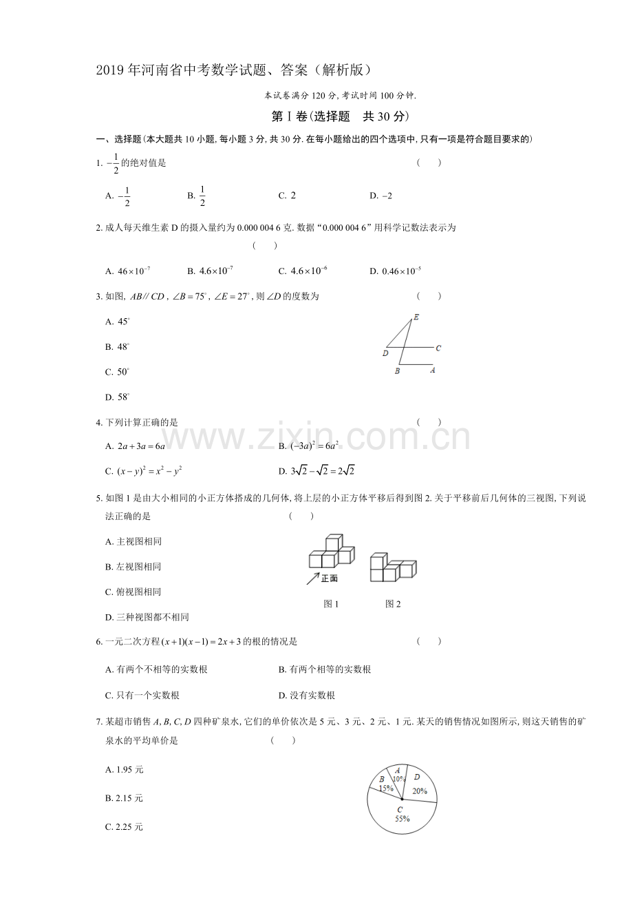 2019年河南省中考数学试题、答案(解析版).doc_第1页