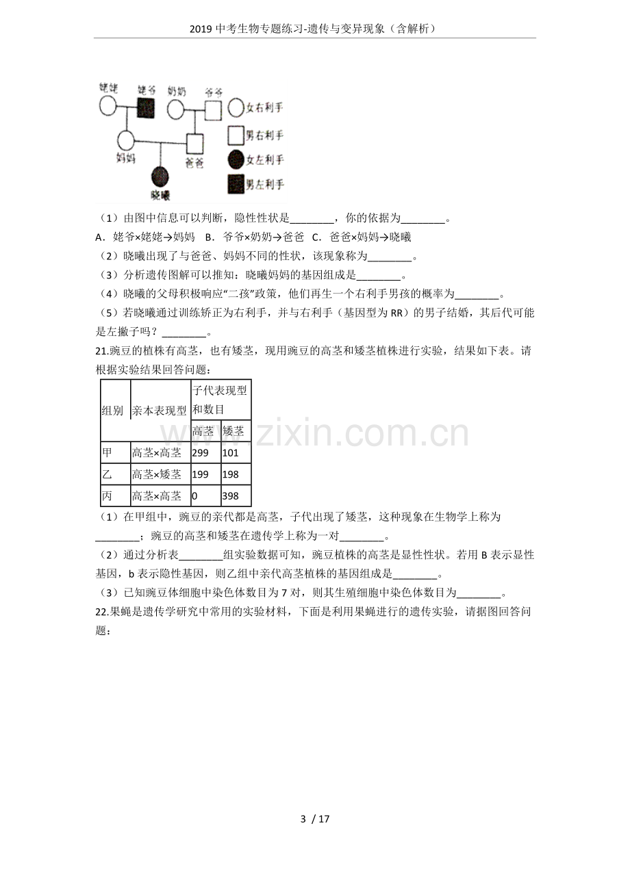 2019中考生物专题练习-遗传与变异现象(含解析).doc_第3页