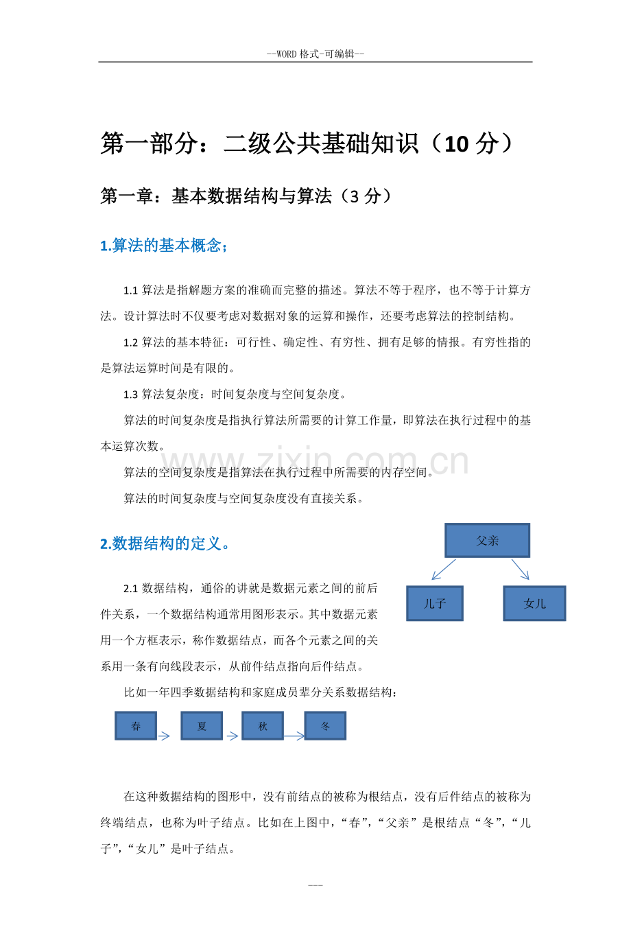 计算机二级MSOFFICE高级应用选择题解析2018.doc_第3页