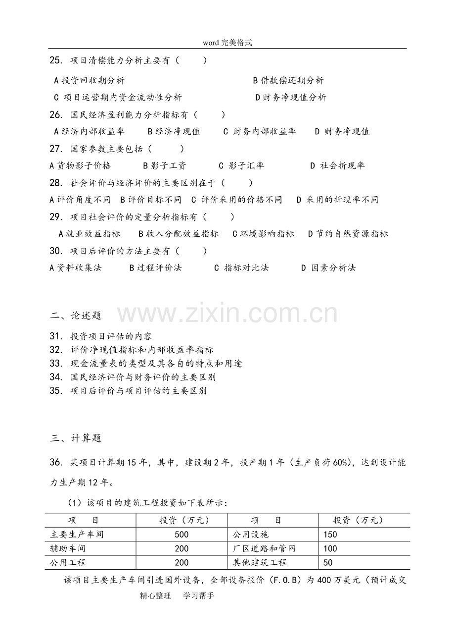 投资项目评估-习题集(含答案).doc_第3页