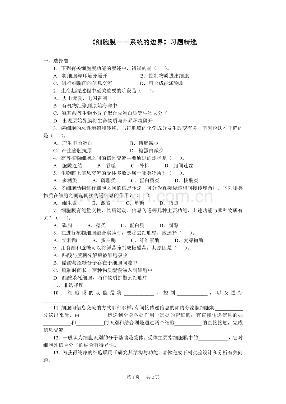 高中生物《细胞膜――系统的边界》习题.doc_第1页