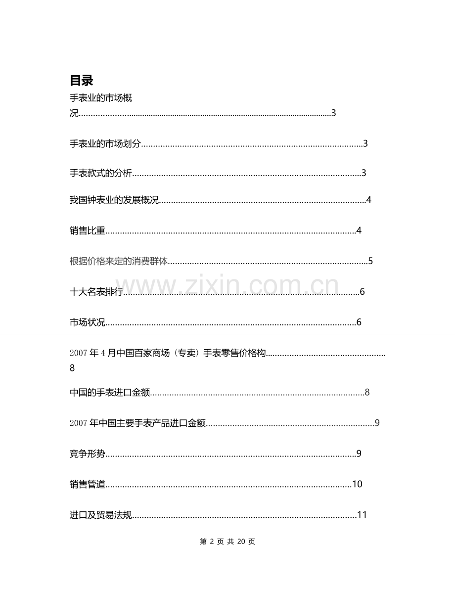 手表行业市场调研分析报告总结.doc_第2页