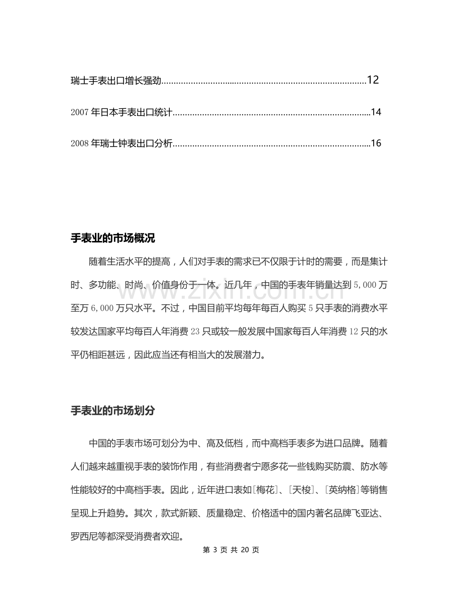 手表行业市场调研分析报告总结.doc_第3页