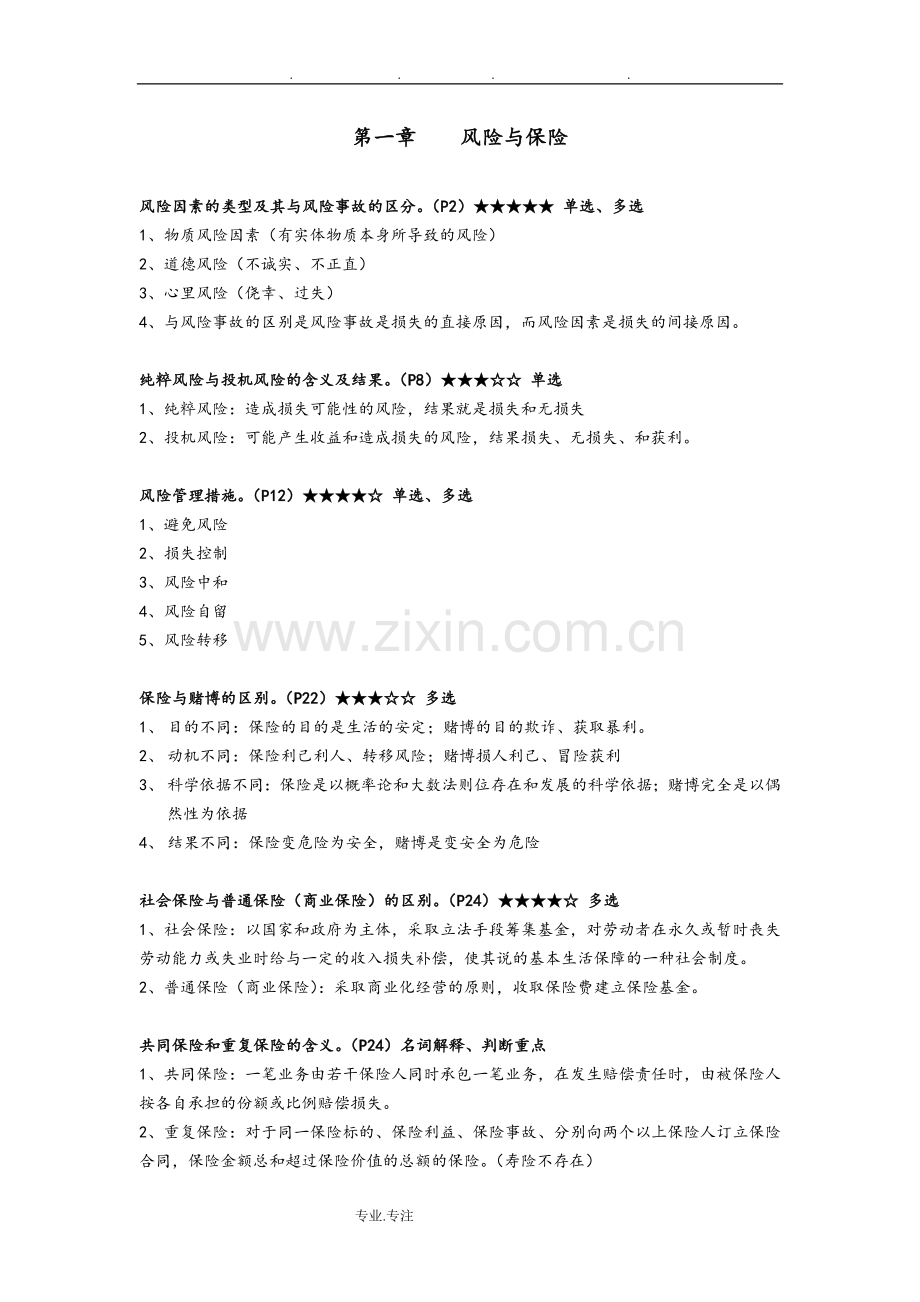 -保险学原理考点知识点汇总.doc_第1页