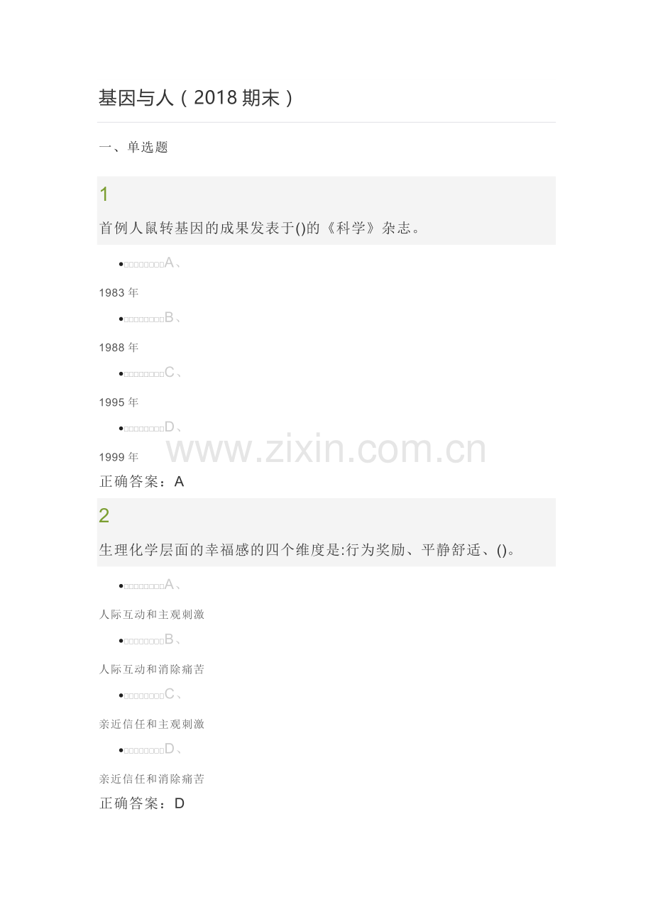 2018超星尔雅《基因与人》期末考试答案.doc_第1页