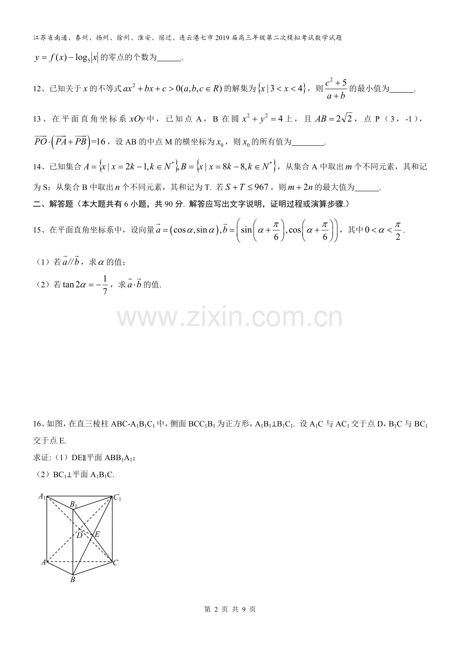 江苏省南通、泰州、扬州、徐州、淮安、宿迁、连云港七市2019届高三年级第二次模拟考试数学试题.doc_第2页