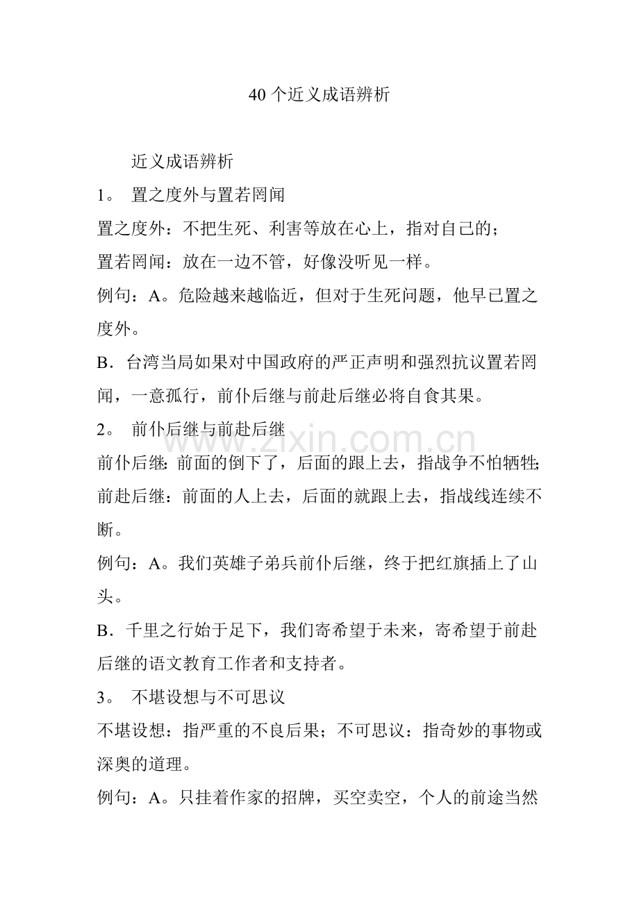 40个近义成语辨析.doc_第1页