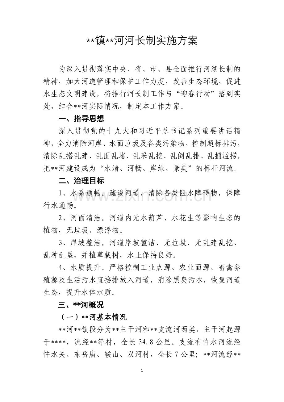 乡镇河河长制实施方案.doc_第1页