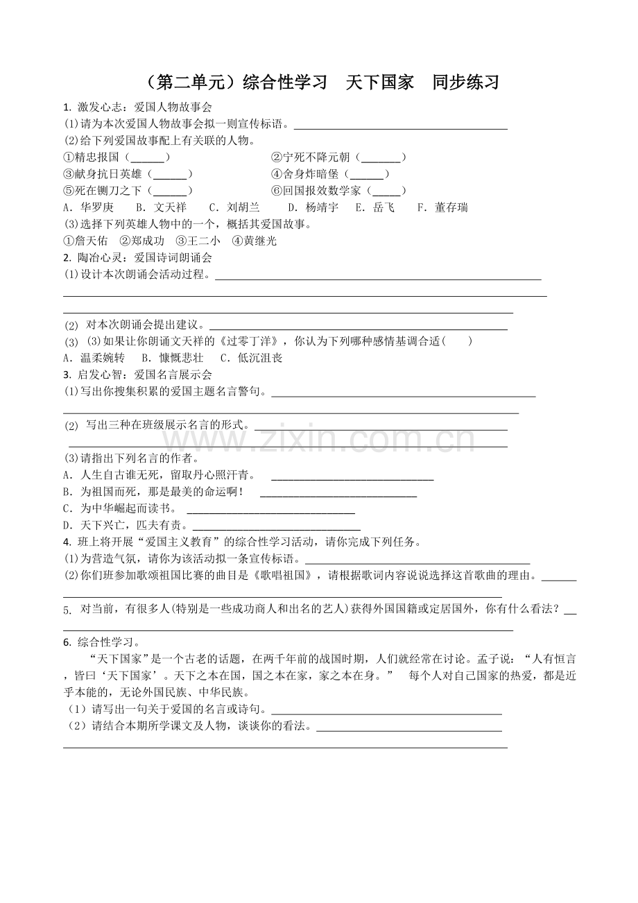 部编七年级语文下册第二单元综合性学习天下国家同步练习(含答案).doc_第1页