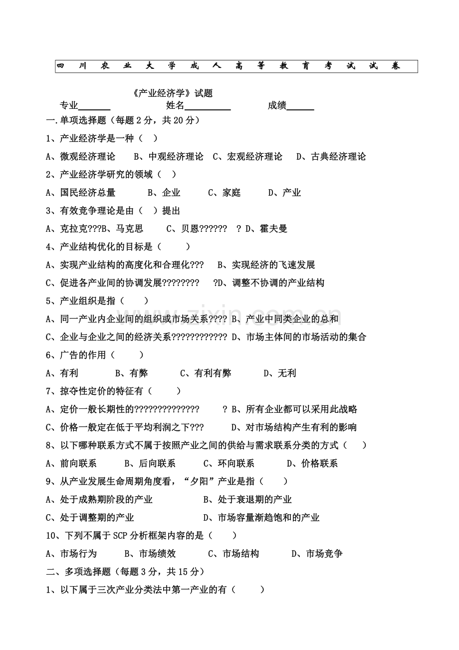 -产业经济学试题及答案.doc_第1页