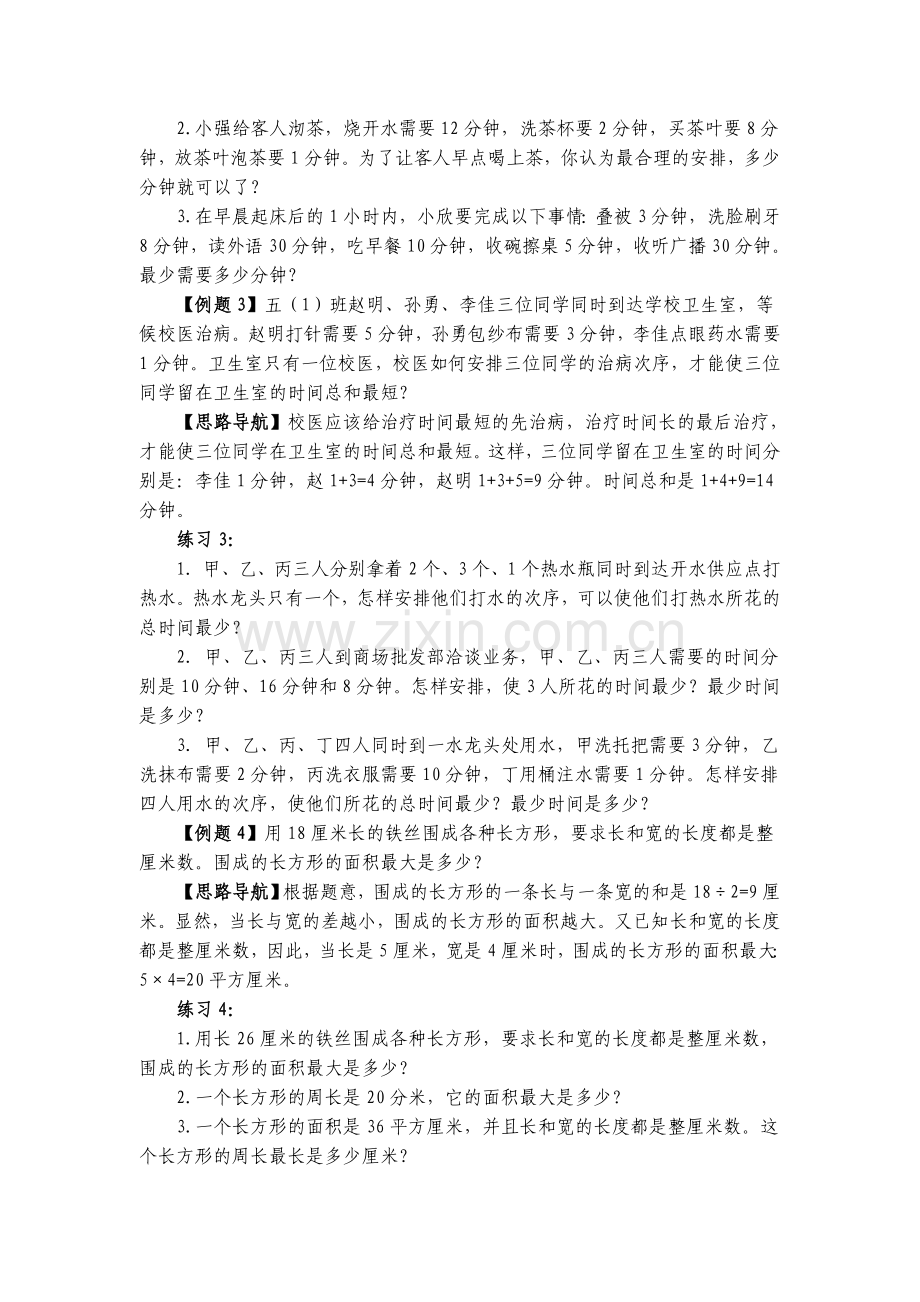 四年级奥数举一反三第0708周之最优化问题.doc_第2页