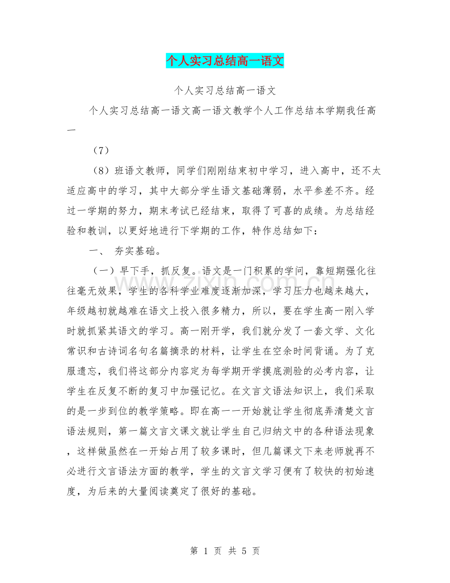 个人实习总结高一语文.doc_第1页