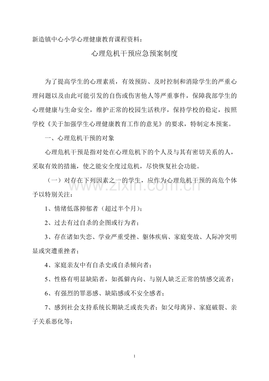 心理危机干预应急预案制度.doc_第1页