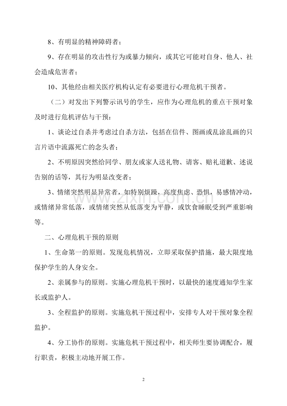 心理危机干预应急预案制度.doc_第2页