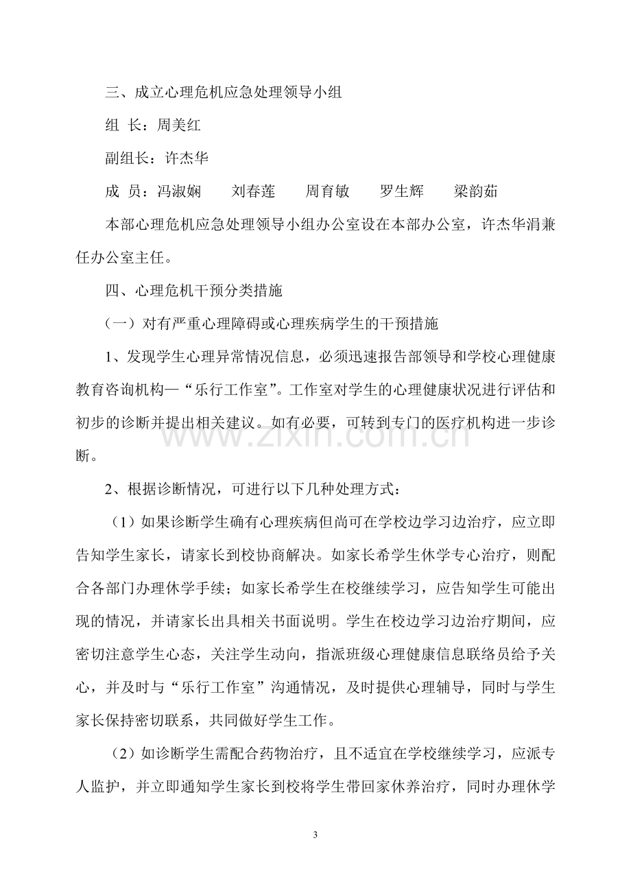 心理危机干预应急预案制度.doc_第3页