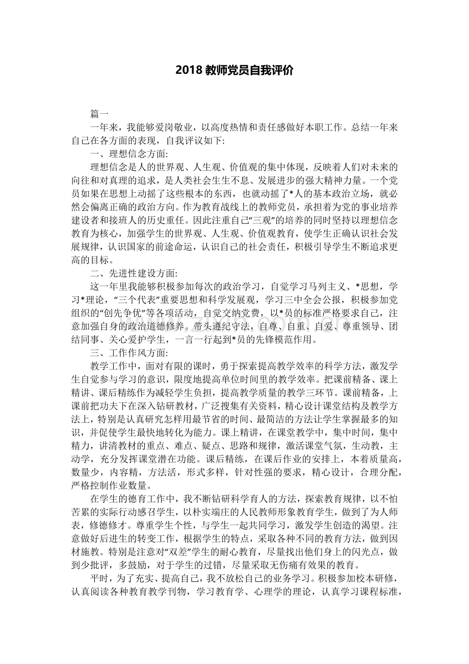 2018教师党员自我评价.doc_第1页