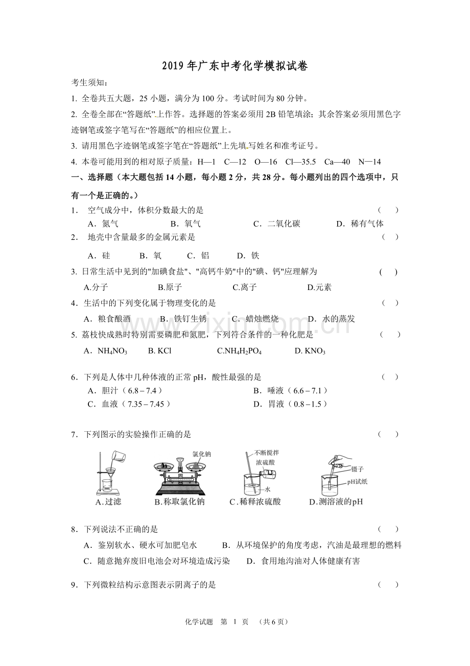 2019年广东中考化学模拟试卷.doc_第1页