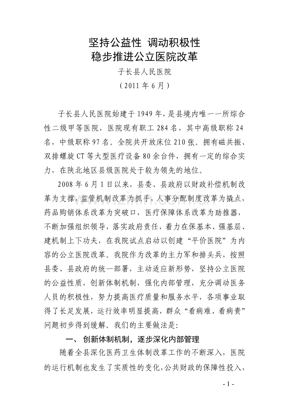 公立医院改革(单行材料).doc_第1页