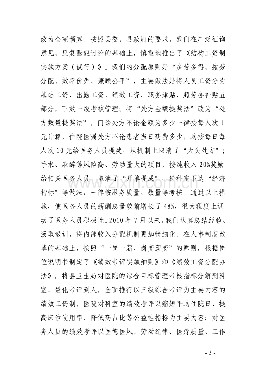 公立医院改革(单行材料).doc_第3页